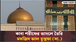 রাজধানীতে ৩০০ কোটি টাকার অত্যাধুনিক মসজিদ | Masjid Al Mustafa | Dhaka Mosque | Khobor Sangjog