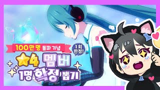 한국서버 첫 4성 확정가챠! 이건 못 참지~ [프로세카]