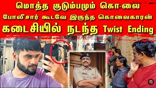 மொத்த குடும்பமும் கொ*லை | போலீசார் கூடவே இருந்த கொலைகாரன் | கடைசியில் Twist Ending | Bala Somu | TCT