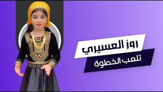 روز العسيري تلعب الخطوة | يوميات : عبد القادر الشهراني