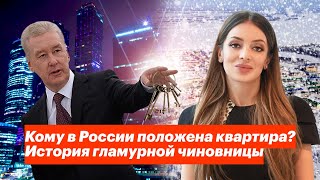 Кому в России положена бесплатная квартира? История гламурной чиновницы