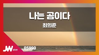 [JW노래방] 나는 곰이다 / 최희준 / JW Karaoke