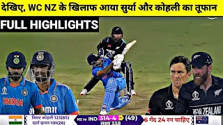 India Vs NewZealand World Cup 2023 Full Match Highlights, IND vs NZ WC Full Match Highlights