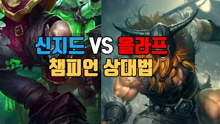 올라프 힘드시죠? 신지드로 올라프 상대하기 #챔피언상대법 #SINGED