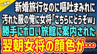 【スカッと総集編】新婚旅行で高級旅館に向かう途中、公園で助けた老婆に嘔吐された。汚れた服の俺に女将「こちらにどうぞw」勝手にボロい旅館に変更→翌朝、女将が青ざめる事態に#スカッとする話 #スカッと