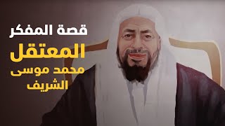 حكاية محمد موسى الشريف.. الطائر الذي حبسه الظلم