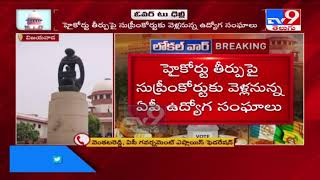 హైకోర్టు తీర్పుపై Supreme Courtకు వెళ్లనున్న ఏపీ ఉద్యోగ సంఘాలు - TV9