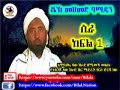 ሲራ ክፍል 1 በ ሼኽ መሀመድ ሃሚዲን siira 1 amharic by shek mohammed hamidin