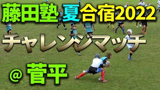 【藤田塾】夏合宿2022@菅平【練習試合】小6Aチームvs中1Cチーム（08/12）