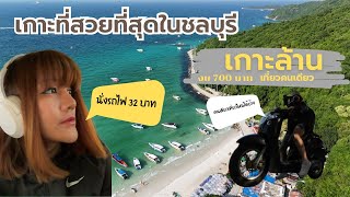 VLOG | นั่งรถไฟ 32 บาท แบกเป้เที่ยวเกาะล้านคนเดียว เกาะล้าน 2024 #solotravel Koh Lan Island | 4K