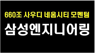 [ 삼성엔지니어링 ] 2023년을 빛낼 주도주. 삼성엔지니어링