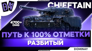 T95/FV4201 ► ОЧЕРЕДНОЙ ПОТНЫЙ ЗАЕЗД ► 93.29 - 91% ► 5000 AVG