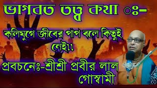 কলিযুগে জীবের পাপ বলে কিছুই নেই।।শ্রী প্রবীর লাল গোস্বামী Bhagwat Katha Sri Sri  prabir Lal Goswami