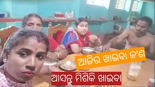 ଆଜିର ଖାଇବା କ'ଣ.ଆସନ୍ତୁ ମିଶିକି ଖାଇବା