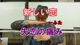 離婚（失恋）の痛みを新しい恋で埋めようとしても、結局うまく埋まらないので、その痛みとはのちのち向き合わざるを得なくなるものです。