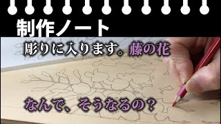 木版画制作ノート：彫りに入ります。藤の花　なんでそうなるの？おまけ動画付き（ニコ・ハプニング）