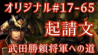 オリジナル#17-65(第三章)武田勝頼 将軍への道  起請文