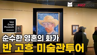 반 고흐 미술관 투어 가이드 [투어소개] - 오디오가이드, 비디오가이드, Van Gogh Museum Tour Guide, 네덜란드 암스테르담 한국어 가이드