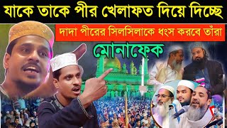 যাকে তাকে পীর খেলাফত দিয়ে দিচ্ছে/দাদা পীরের সিলসিলাকে যারা ধ্বংস করবে তাঁরা মোনাফেক/পীরজাদা সাফেরী