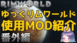 【ゆっくり実況】番外編 使用MOD紹介・ゆっくリムワールド【RimWorld】