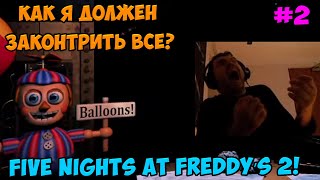 Папич играет в Five Nights at Freddy’s 2! Как я должен законтрить все? 2