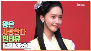 [#왕은사랑한다]  은산 역 윤아의 첫 인사 Yoona inteview as Eun San #TVPP메이킹 #왕은사랑한다_메이킹 #TheKinginLove