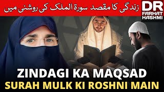 Zindagi Ka Maqsad | Surah Mulk Ki Roshni Main | By Farhat Hashmi
