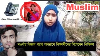 নওগাঁয় হিজাব পরার অপরাধে শিক্ষার্থীদের পিটালেন হিন্দু শিক্ষিকা 💔