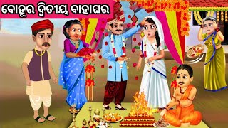 ବୋହୂର ଦ୍ୱିତୀୟ ବାହାଘର ନୂଆ ଓଡ଼ିଆ ଗପ ||New Odia Story ||Moral Story Odia ||Odia Fairytale Story ||Gapa