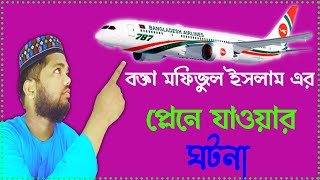 আসামে জলসায় যাওয়ার সময় | প্লেনে কি ঘটলো | বক্তা মফিজুল ইসলাম | mofijul Islam waz