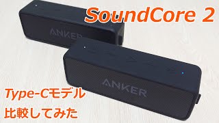 Ankerのワイヤレススピーカー SoundCore2にType-Cモデル出てた！？旧版と色々比較してみた