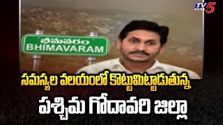 సమస్యల వలయంలో కొట్టుమిట్టాడుతున్న West Godavari జిల్లా | Jagan | YSRCP | TV5 News Digital