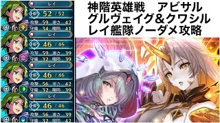 【FEH】【神階英雄戦グルヴェイグ\u0026クワシル　アビサル】レイ艦隊ノーダメ攻略