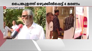 പൈങ്കുളത്തെ അപകടമരണം; മൃതദേഹം രണ്ട് മണിയോടെ സംസ്‌കരിക്കും | Cheruthuruthy | Bharathappuzha