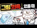 그림이 재미가 없어졌어요... 그림 의욕이 떨어졌을 때?! 유형별로 파헤쳐봅시다!