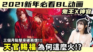 [SUB] The Must-see  BL ANIMATION in the spring of 2021【Heaven Official’s Blessing\