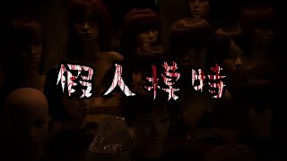 【恐怖故事会】 《假人模特》 🚨🔞👻 | 恐怖故事 | 惊悚故事 | 灵异事件 | 都市传说 | 民间传说 | 鬼故事 | ⚠️ 胆小勿点 ⚠️ | 欢迎大家：订阅💪，点赞👍，评论💬