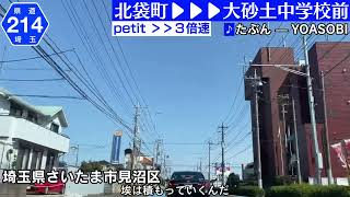 【車載動画petit】２つの“産業道路”　大宮区北袋町〜見沼区大砂土中学校前【3倍速】