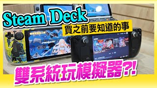 買之前該知道的事《雙系統 Steam Deck》玩遍懷舊模擬器?!