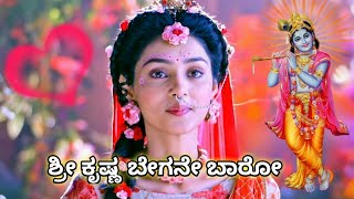 ಶ್ರೀ ಕೃಷ್ಣ ನೀ ಬೇಗನೆ ಬಾರೋ | Krishna Nee Begane Baro || Kannada Cute Love Song By Sangamesh Gsp