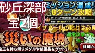 【DQMSL】災いの砂丘 深部 宝2個 8ターン イザヤールの粘りは必見です