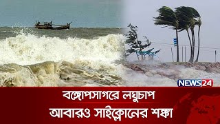 সাগরে সুস্পষ্ট লঘুচাপ, যেদিন থেকে রূপ নিতে পারে সাইক্লোনে | Cyclone | Bay of Bengal | News24