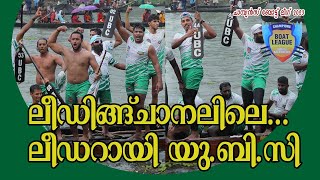 കരുവാറ്റയിലെ ലീഡിങ് ചാനലിലെ തകർപ്പൻ വിജയവുമായി യു.ബി.സി |UBC AT KARUVATTA ALAPPUZHA CBL 2023|