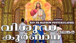 Malankara Catholic Qurbana |28 JULY 2024|FR MATHEW POTTUKULATHIL|MALAYALAM MASS|മലങ്കര കുർബ്ബാന