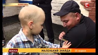 Маленький знайда - Вікна-новини - 23.06.2017