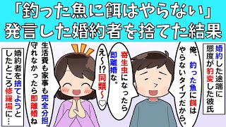 【修羅場】「釣った魚に餌はやらない」と発言した婚約者を捨てた結果