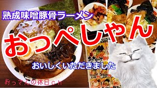 【おっぺしゃん熊本ラーメン】熟成豚骨味噌ラーメンおいしくいただきました