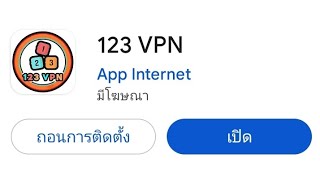 สอนโหลดแอปเน็ตฟรี123vpn ดูคริปจบเล่นเน็ตได้แน่นอน