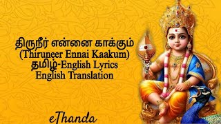 Thiruneer ennai kaakum | திருநீர் என்னை காக்கும் #murugansongs #முருகன்பக்திபாடல்கள்