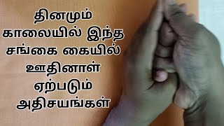 #Sangu #சங்கு நரம்பு மண்டலத்தை சுத்திகரிக்கும் சங்கு முத்திரை | யோகா For Health |SHANK MUDHRA